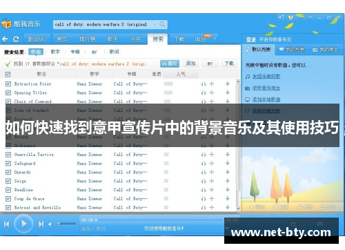 如何快速找到意甲宣传片中的背景音乐及其使用技巧