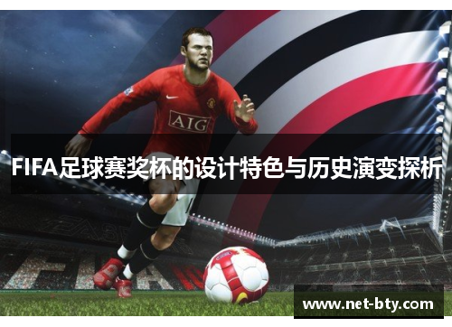 FIFA足球赛奖杯的设计特色与历史演变探析 FIFA足球赛奖杯的设计特色与历史演变探析