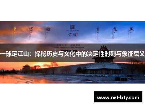 一球定江山：探秘历史与文化中的决定性时刻与象征意义