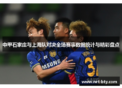 中甲石家庄与上海队对决全场赛事数据统计与精彩盘点
