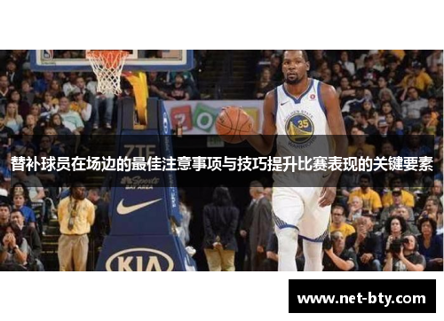 替补球员在场边的最佳注意事项与技巧提升比赛表现的关键要素