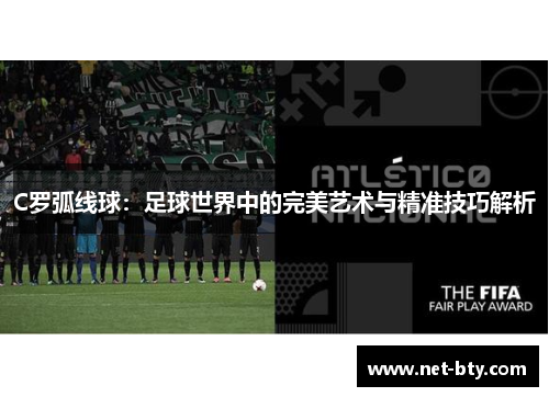 C罗弧线球:足球世界中的完美艺术与精准技巧解析 C罗弧线球:足球世界中的完美艺术与精准技巧解析