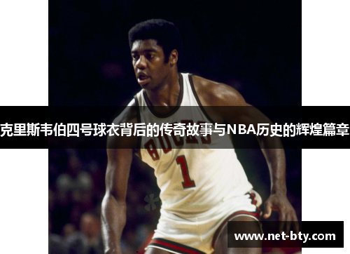 克里斯韦伯四号球衣背后的传奇故事与NBA历史的辉煌篇章
