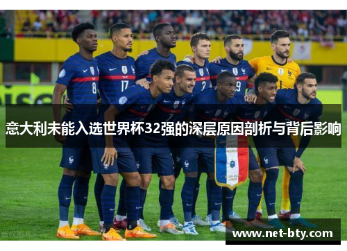 意大利未能入选世界杯32强的深层原因剖析与背后影响 意大利未能入选世界杯32强的深层原因剖析与背后影响