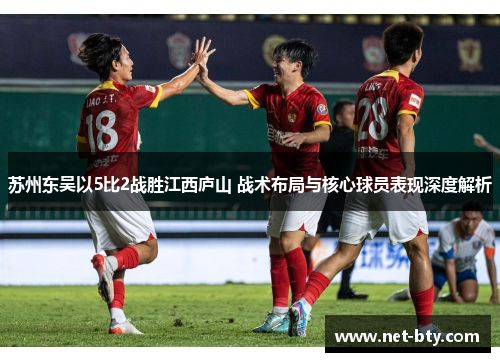 苏州东吴以5比2战胜江西庐山 战术布局与核心球员表现深度解析