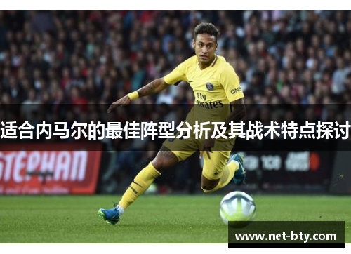 适合内马尔的最佳阵型分析及其战术特点探讨