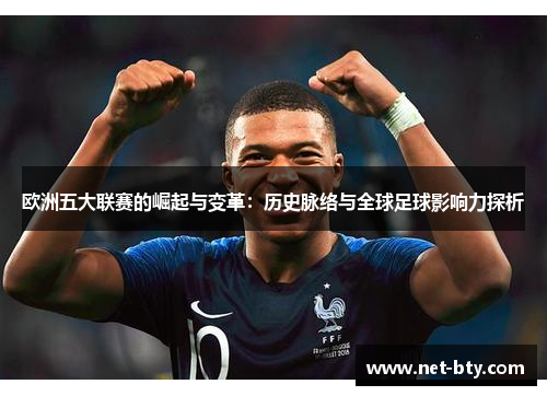 欧洲五大联赛的崛起与变革：历史脉络与全球足球影响力探析