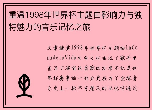 重温1998年世界杯主题曲影响力与独特魅力的音乐记忆之旅