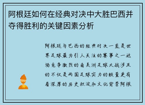 阿根廷如何在经典对决中大胜巴西并夺得胜利的关键因素分析