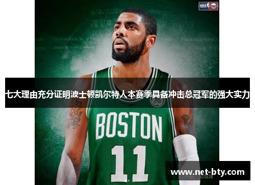 七大理由充分证明波士顿凯尔特人本赛季具备冲击总冠军的强大实力