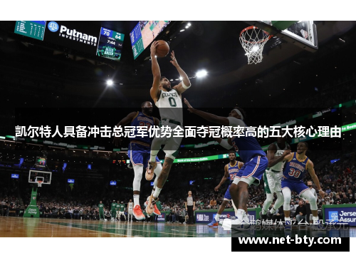 凯尔特人具备冲击总冠军优势全面夺冠概率高的五大核心理由 凯尔特人具备冲击总冠军优势全面夺冠概率高的五大核心理由