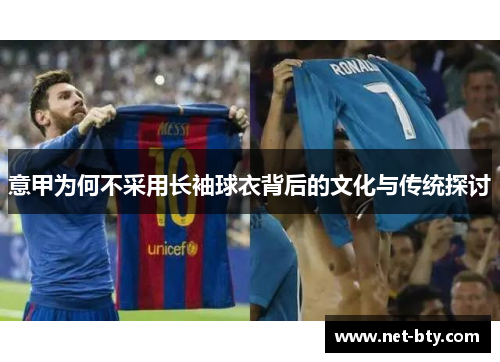 意甲为何不采用长袖球衣背后的文化与传统探讨 意甲为何不采用长袖球衣背后的文化与传统探讨