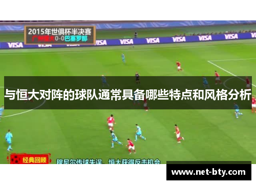 与恒大对阵的球队通常具备哪些特点和风格分析