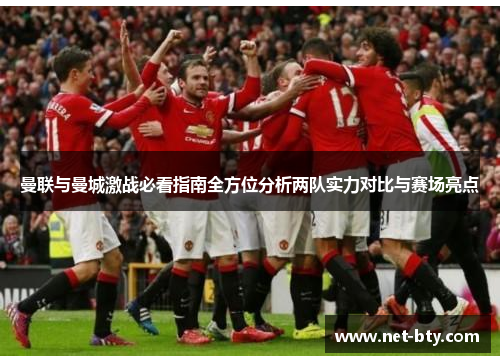 曼联与曼城激战必看指南全方位分析两队实力对比与赛场亮点