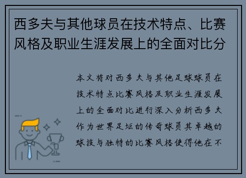 西多夫与其他球员在技术特点、比赛风格及职业生涯发展上的全面对比分析