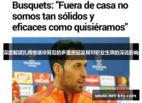 深度解读扎哈维退役背后的多重原因及其对职业生涯的深远影响