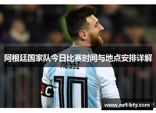阿根廷国家队今日比赛时间与地点安排详解