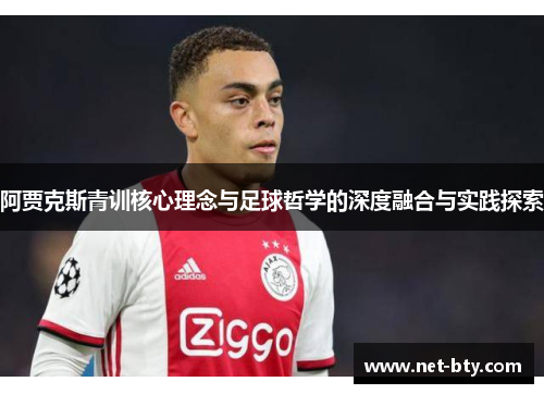 阿贾克斯青训核心理念与足球哲学的深度融合与实践探索
