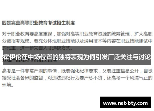 霍伊伦在中场位置的独特表现为何引发广泛关注与讨论
