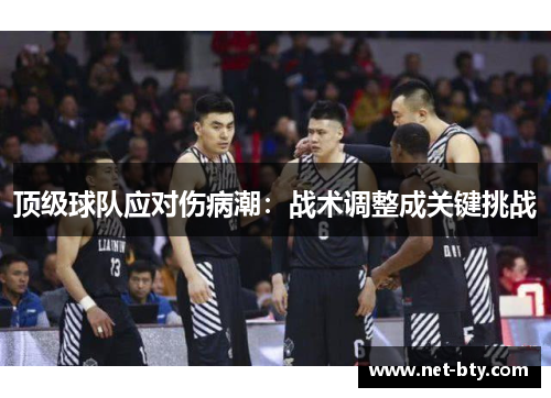 顶级球队应对伤病潮：战术调整成关键挑战
