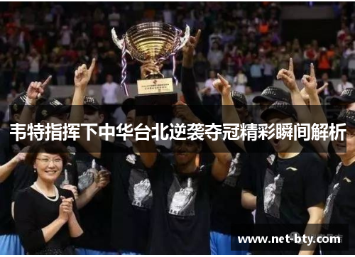 韦特指挥下中华台北逆袭夺冠精彩瞬间解析