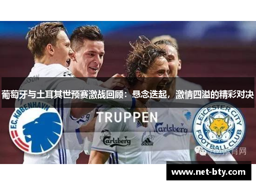 葡萄牙与土耳其世预赛激战回顾：悬念迭起，激情四溢的精彩对决