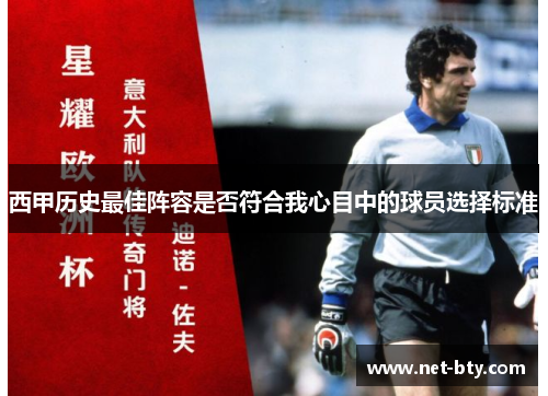 西甲历史最佳阵容是否符合我心目中的球员选择标准