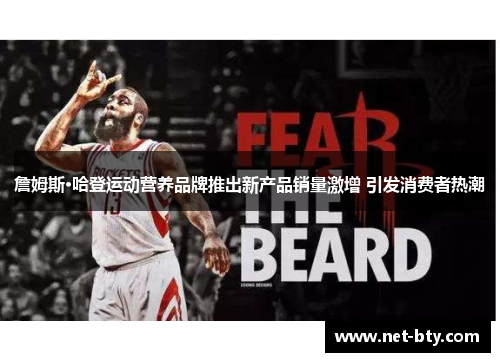 詹姆斯·哈登运动营养品牌推出新产品销量激增 引发消费者热潮