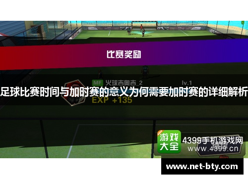 足球比赛时间与加时赛的意义为何需要加时赛的详细解析
