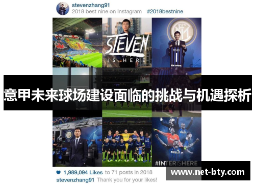 意甲未来球场建设面临的挑战与机遇探析 意甲未来球场建设面临的挑战与机遇探析