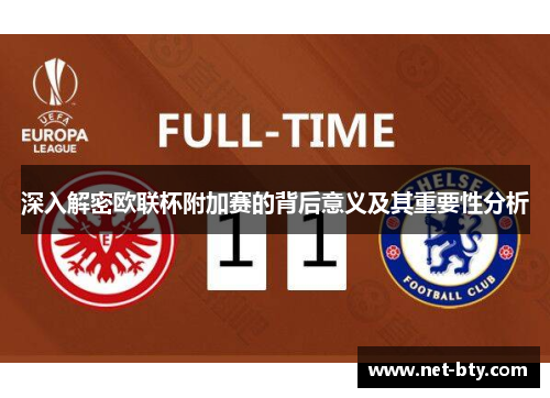 深入解密欧联杯附加赛的背后意义及其重要性分析