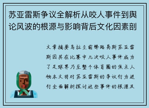 苏亚雷斯争议全解析从咬人事件到舆论风波的根源与影响背后文化因素剖析