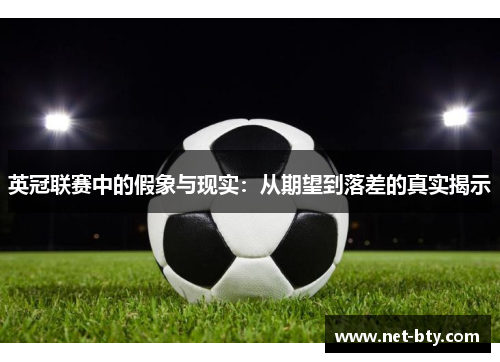 英冠联赛中的假象与现实:从期望到落差的真实揭示 英冠联赛中的假象与现实:从期望到落差的真实揭示