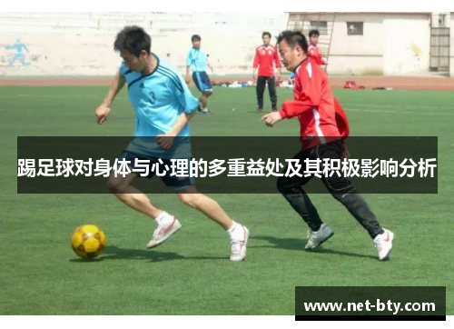 踢足球对身体与心理的多重益处及其积极影响分析