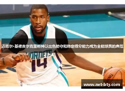 迈克尔·基德吉尔克里斯特以出色防守和稳定得分能力成为全能球员的典范