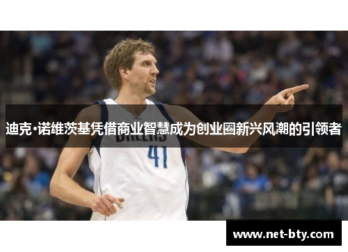迪克·诺维茨基凭借商业智慧成为创业圈新兴风潮的引领者 迪克·诺维茨基凭借商业智慧成为创业圈新兴风潮的引领者