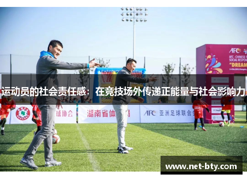 运动员的社会责任感：在竞技场外传递正能量与社会影响力