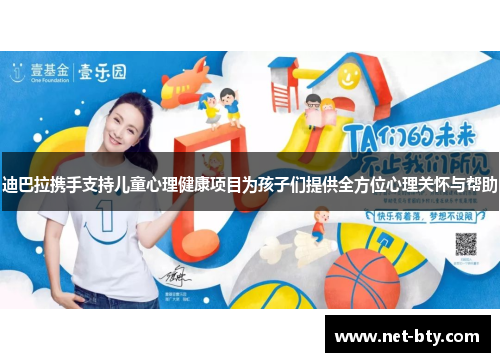 迪巴拉携手支持儿童心理健康项目为孩子们提供全方位心理关怀与帮助 迪巴拉携手支持儿童心理健康项目为孩子们提供全方位心理关怀与帮助