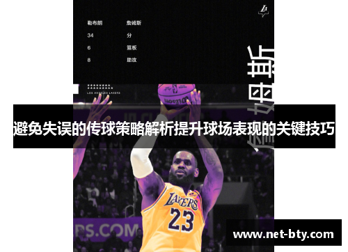 避免失误的传球策略解析提升球场表现的关键技巧 避免失误的传球策略解析提升球场表现的关键技巧