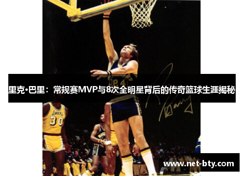 里克·巴里:常规赛MVP与8次全明星背后的传奇篮球生涯揭秘 里克·巴里:常规赛MVP与8次全明星背后的传奇篮球生涯揭秘