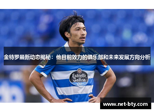 金特罗最新动态揭秘:他目前效力的俱乐部和未来发展方向分析 金特罗最新动态揭秘:他目前效力的俱乐部和未来发展方向分析