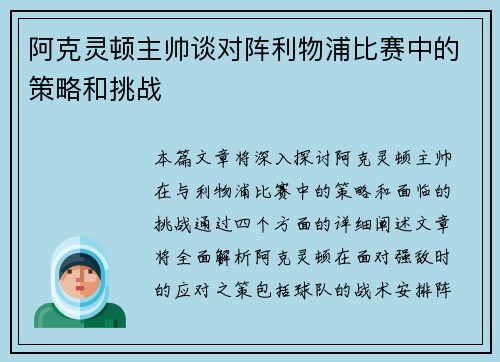 阿克灵顿主帅谈对阵利物浦比赛中的策略和挑战 阿克灵顿主帅谈对阵利物浦比赛中的策略和挑战