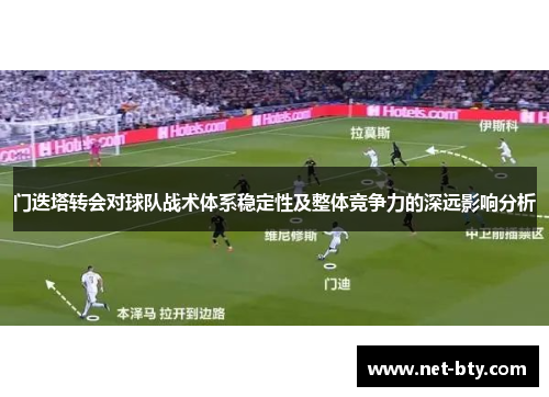 门迭塔转会对球队战术体系稳定性及整体竞争力的深远影响分析 门迭塔转会对球队战术体系稳定性及整体竞争力的深远影响分析