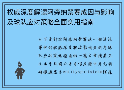 权威深度解读阿森纳禁赛成因与影响及球队应对策略全面实用指南