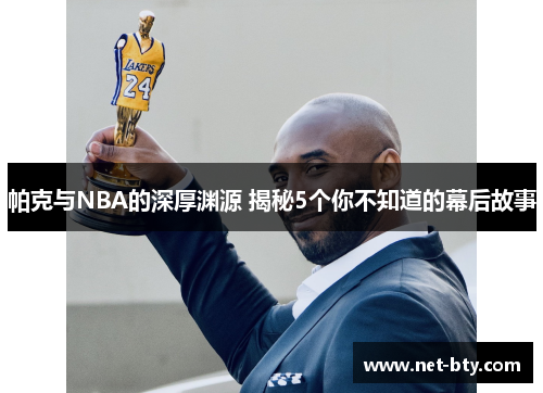 /uploads/images/20260109/pa-ke-yu-nba-de-shen-hou-yuan-yuan-jie-mi-5-ge-ni-bu-zhi-dao-de-mu-hou-gu-shi.webp